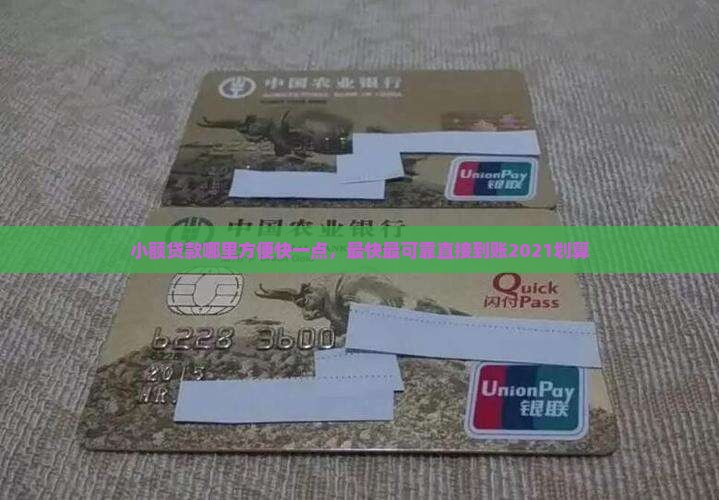 小额贷款哪里方便快一点