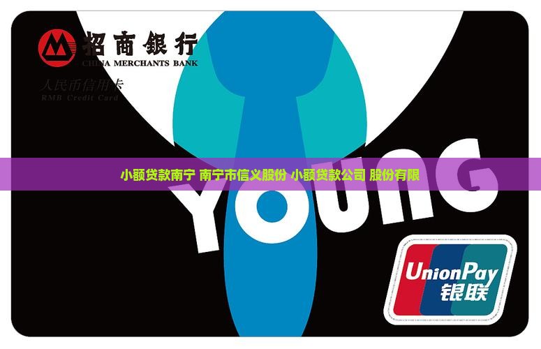 小额贷款南宁 小额贷款南宁