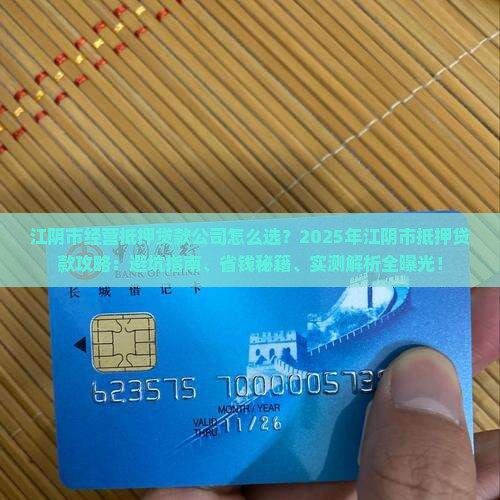 江阴市经营抵押贷款公司