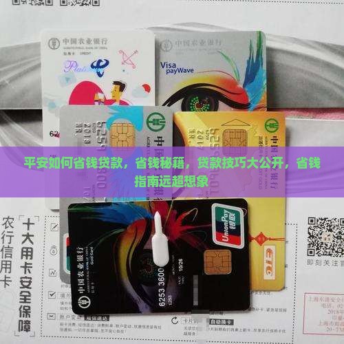 平安普惠如何省钱贷款