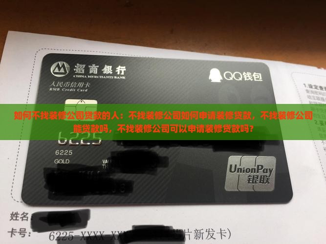 如何不找装修公司贷款的人