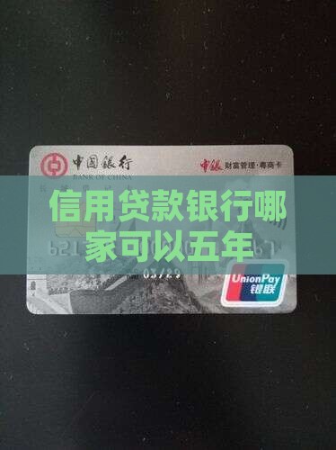 信用贷款哪家可以五年