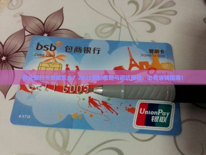 农业银行的卡贷款