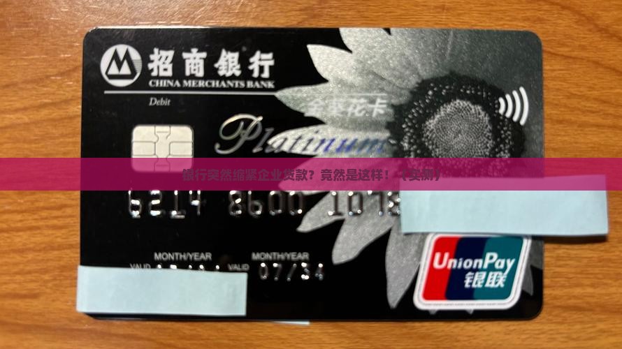 关于银行收缩企业贷款