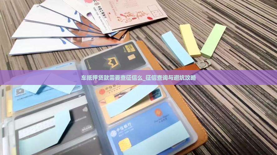 车抵押贷款需要查征信么