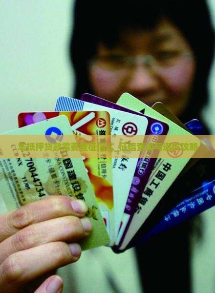 车抵押贷款需要查征信么