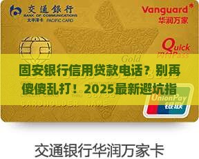 固安银行信用贷款电话
