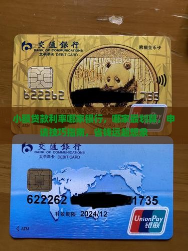 小额贷款利率哪家银行
