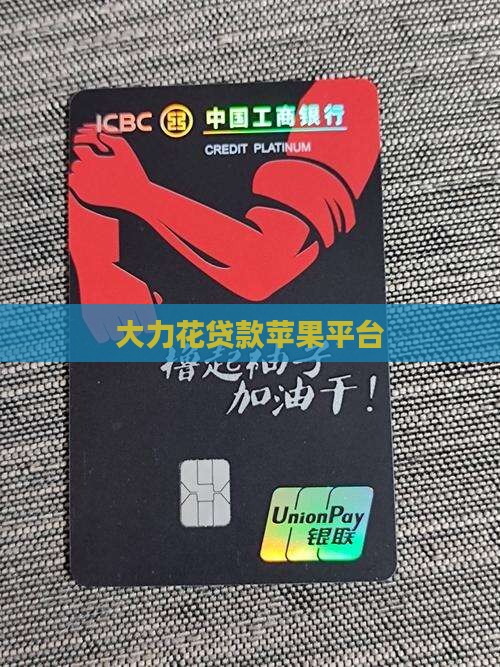 大力花贷款苹果平台