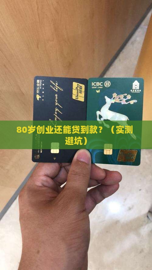 80岁开的公司还能信用贷款吗 80岁开的公司还能信用贷款吗