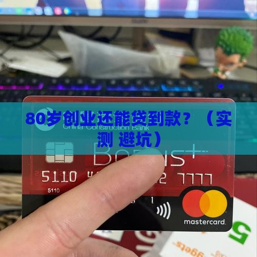 80岁开的公司还能信用贷款吗 80岁开的公司还能信用贷款吗