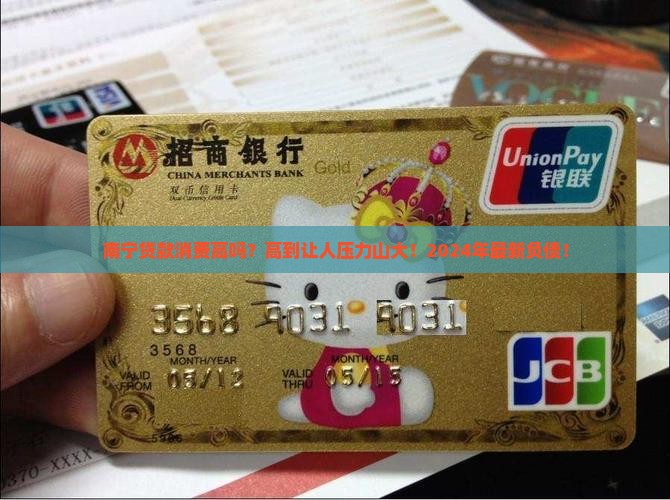 南宁贷款消费高吗
