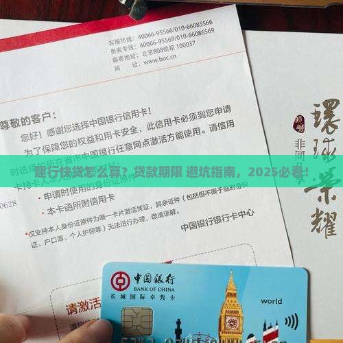 建行快贷怎么算贷款期限