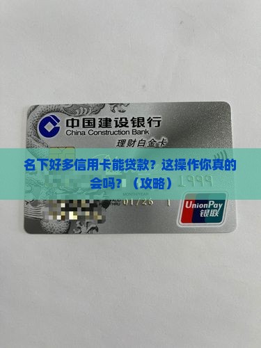 名下很多信用卡能贷款