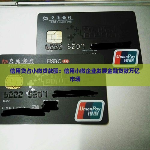 信用贷占小微贷款额