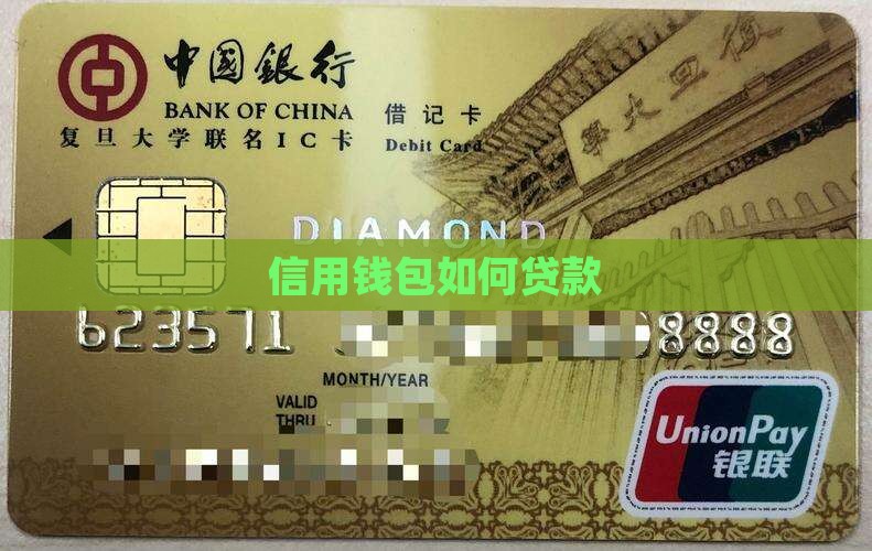 信用钱包如何贷款 信用钱包如何贷款