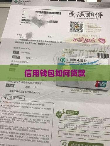 信用钱包如何贷款 信用钱包如何贷款