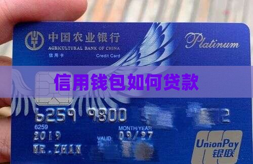 信用钱包如何贷款 信用钱包如何贷款