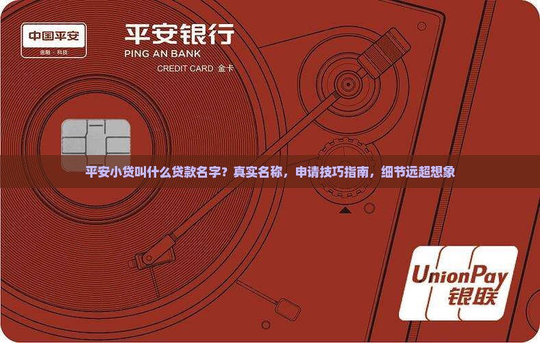 平安小贷叫什么贷款名字