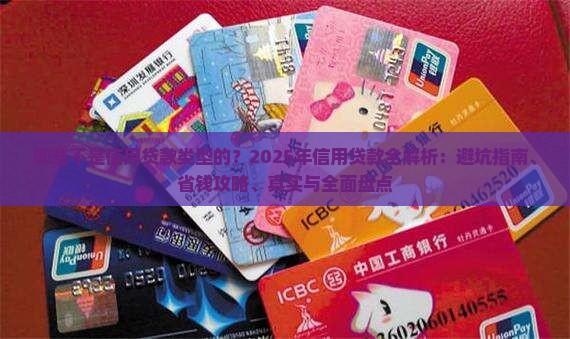 哪些不是信用贷款类型的
