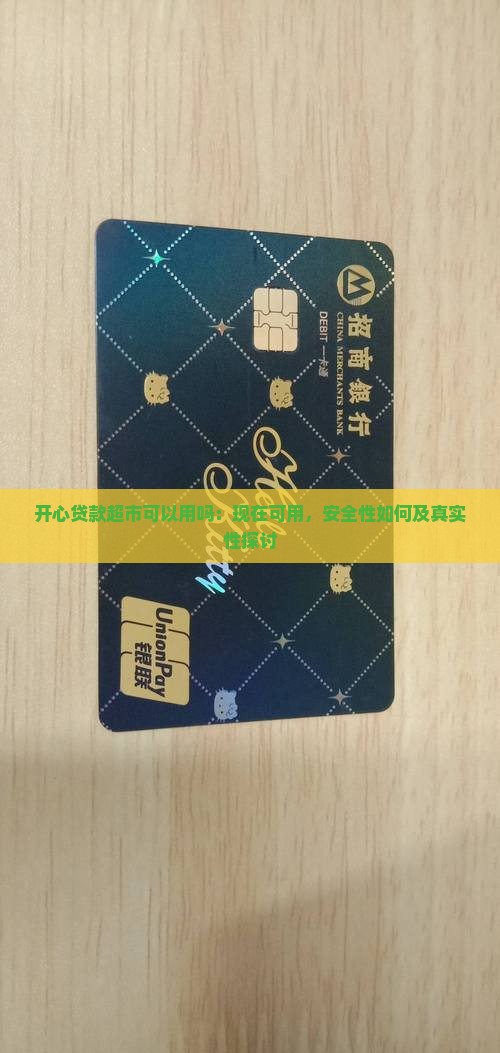 开心贷款超市可以用吗：现在可用，安全性如何及真实性探讨