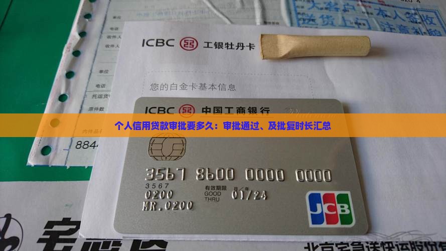 个人信用贷款审批要多久：审批通过、及批复时长汇总