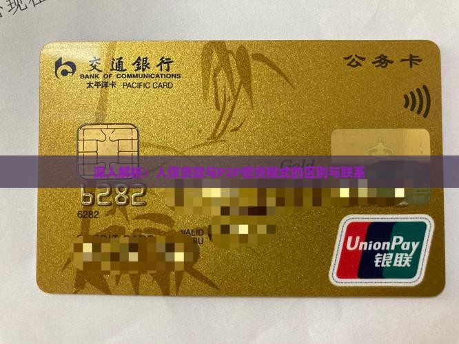 深入解析：人保贷款与P2P借贷模式的区别与联系