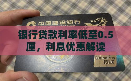 银行贷款利率低至0.5厘，利息优惠解读