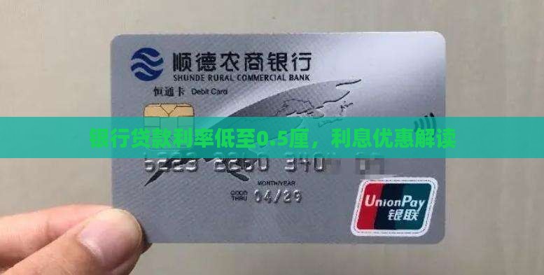银行贷款利率低至0.5厘，利息优惠解读