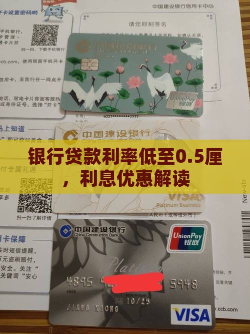 银行贷款利率低至0.5厘，利息优惠解读