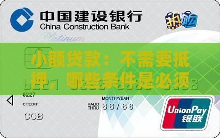 小额贷款：不需要抵押，哪些条件是必须的？