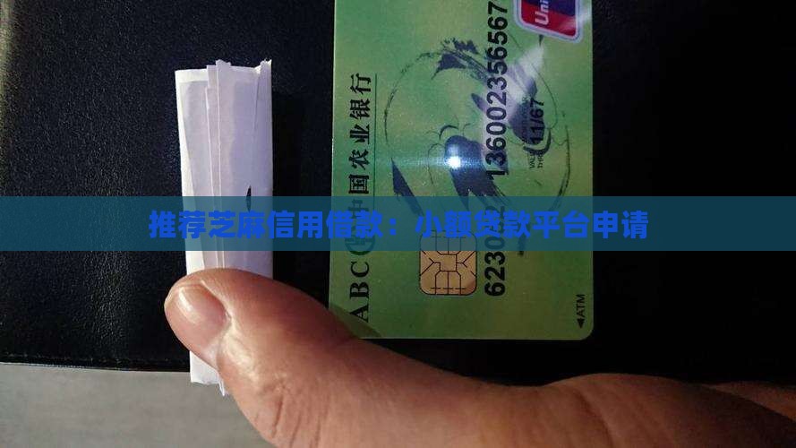 推荐芝麻信用借款：小额贷款平台申请