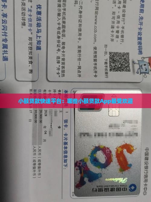 小额贷款快速平台：哪些小额贷款App最受欢迎