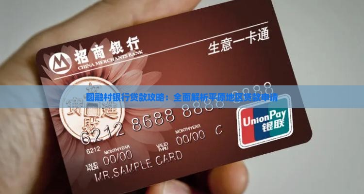 圆融村银行贷款攻略：全面解析平原地区贷款申请