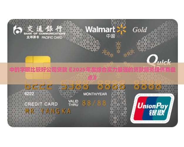 中的字眼比较好公司贷款《2025年度综合实力最强的贷款服务提供商盘点》