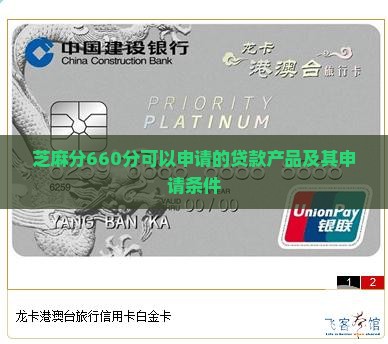 芝麻分660分可以申请的贷款产品及其申请条件