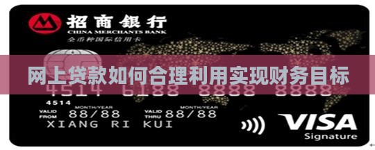 网上贷款如何合理利用实现财务目标