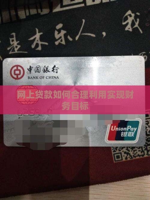 网上贷款如何合理利用实现财务目标