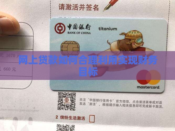 网上贷款如何合理利用实现财务目标