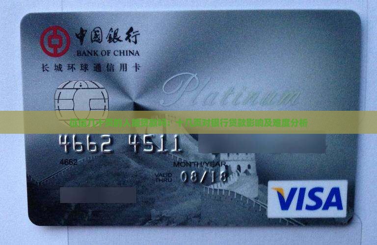 征信几十页的人能贷款吗：十几页对银行贷款影响及难度分析