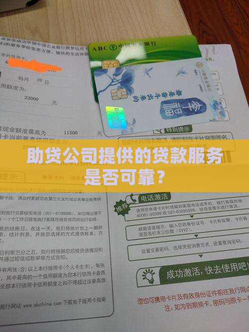 助贷公司提供的贷款服务是否可靠？