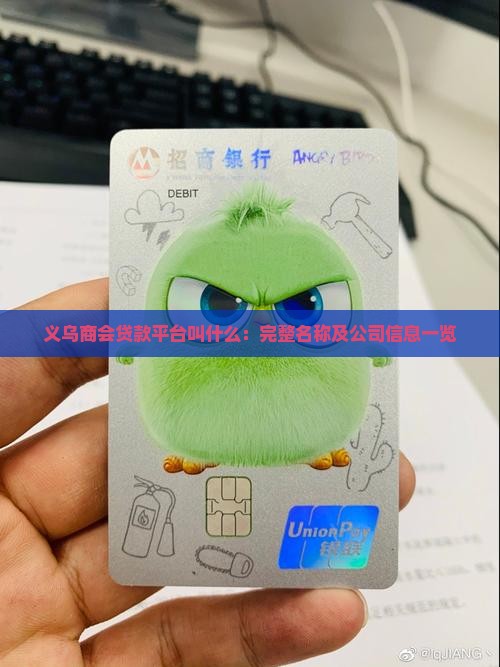 义乌商会贷款平台叫什么：完整名称及公司信息一览