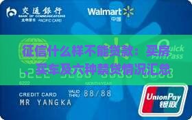 征信什么样不能贷款：买房、买车及六种禁贷情况汇总