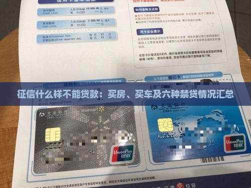 征信什么样不能贷款：买房、买车及六种禁贷情况汇总