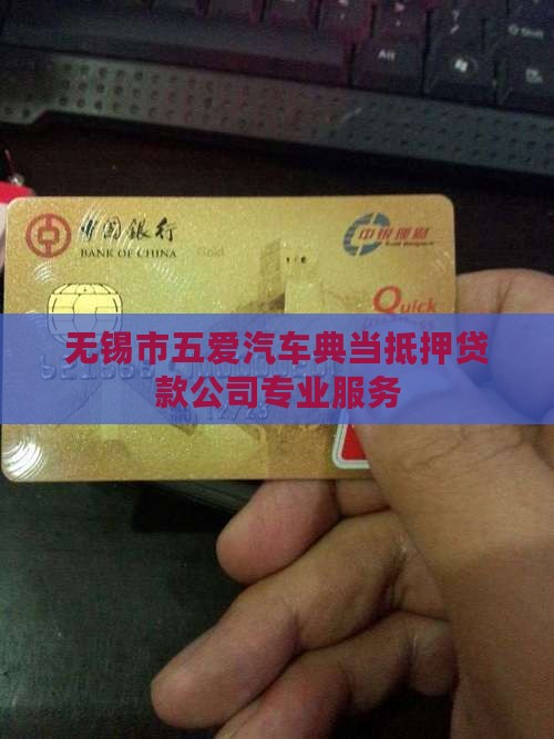 无锡市五爱汽车典当抵押贷款公司专业服务