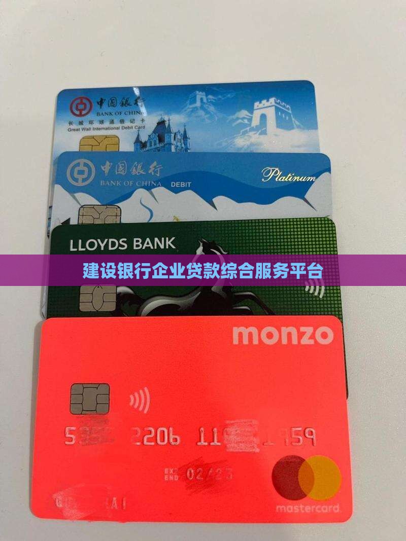 建设银行企业贷款综合服务平台