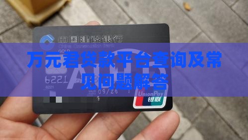 万元君贷款平台查询及常见问题解答