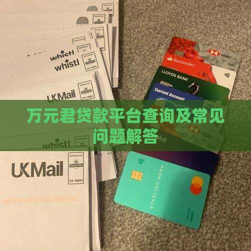 万元君贷款平台查询及常见问题解答
