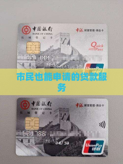 市民也能申请的贷款服务