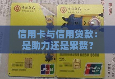 信用卡与信用贷款：是助力还是累赘？